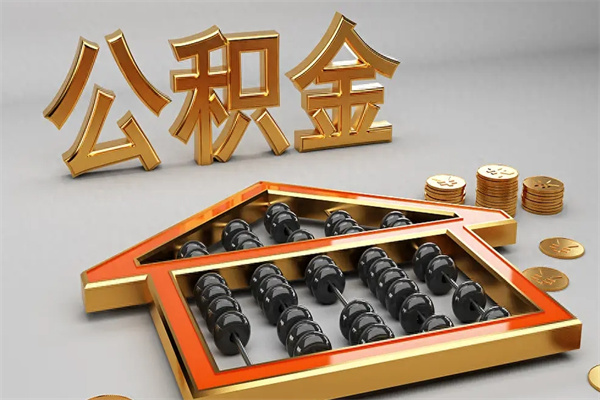 高平苏州公积金提取代办中介公司（高平苏州住房公积金代取中介）